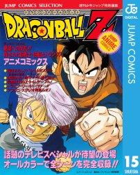 ドラゴンボールz アニメコミックス ドラゴンボールz アニメコミックス 15 絶望への反抗 残された超戦士 悟飯とトランクス 鳥山明 Line マンガ