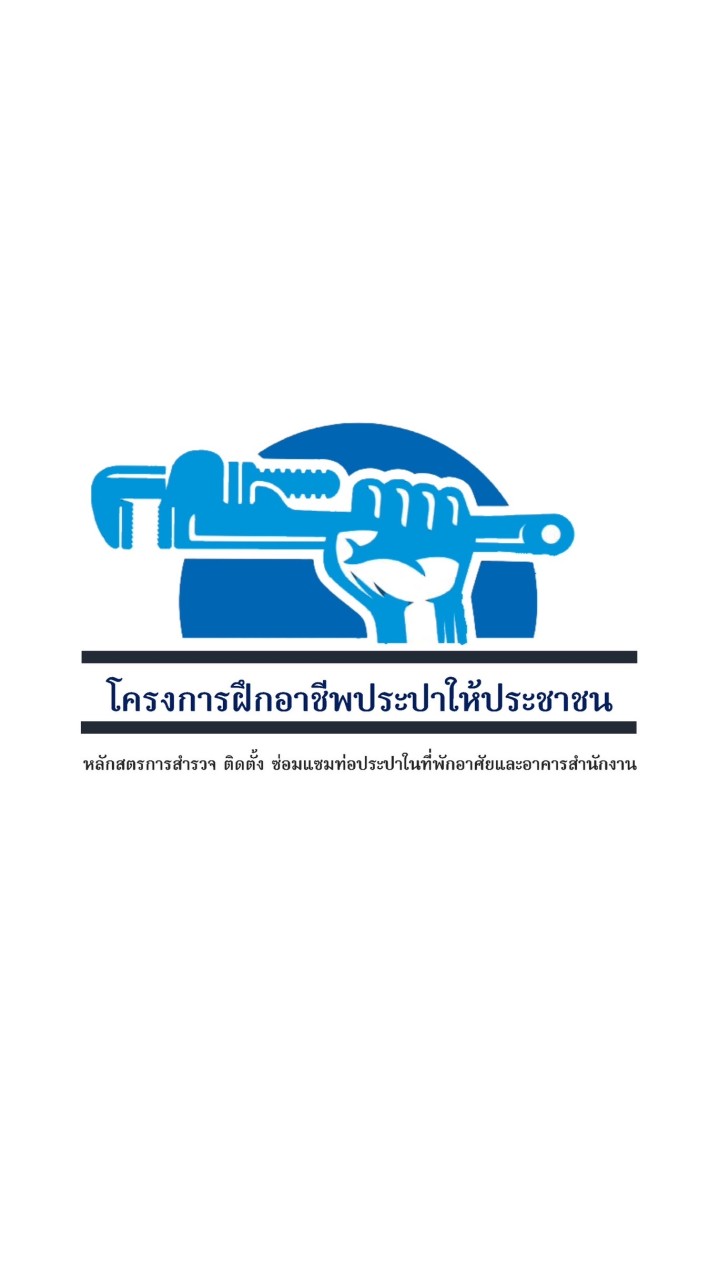 ฝึกอาชีพประปา 2567