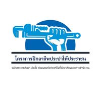 ฝึกอาชีพประปา 2567