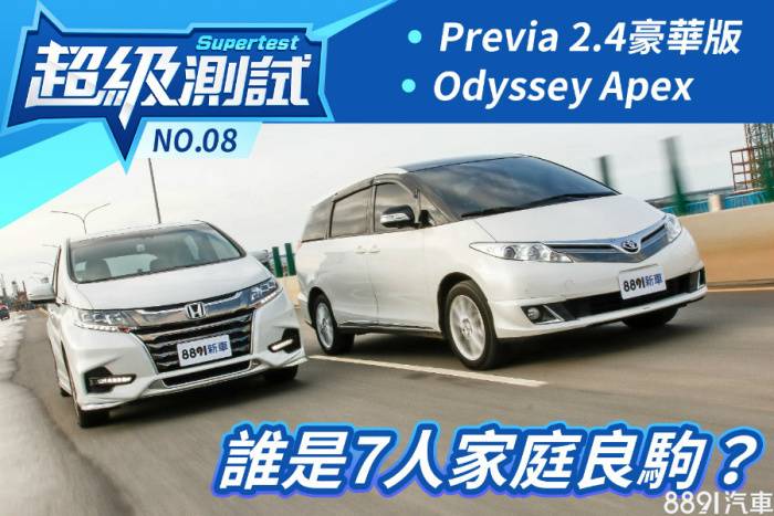 超級測試 誰是7人家庭良駒 豐田previa 本田odyssey 81汽車交易網 Line Today