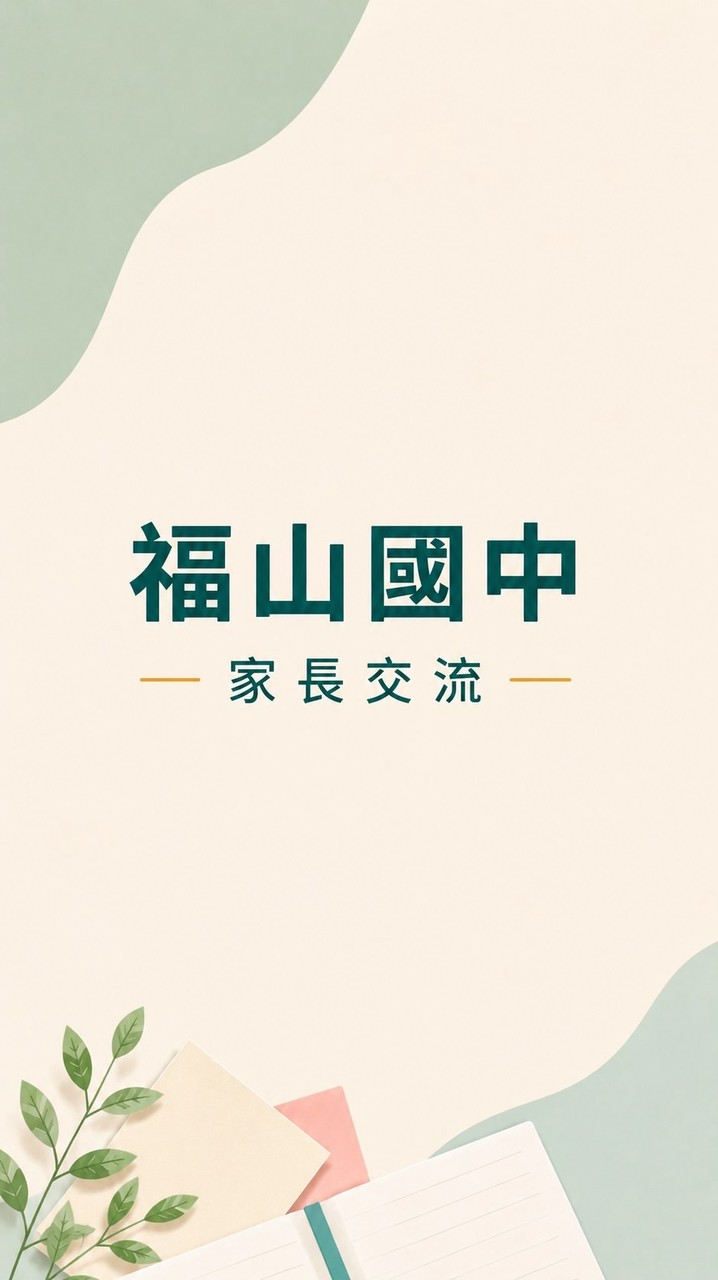 福山國中家長交流群
