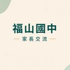 福山國中家長交流群
