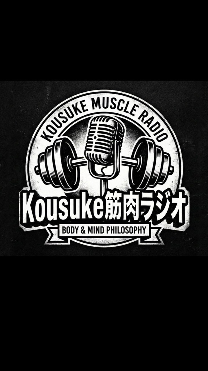 Kousuke筋肉ラジオ