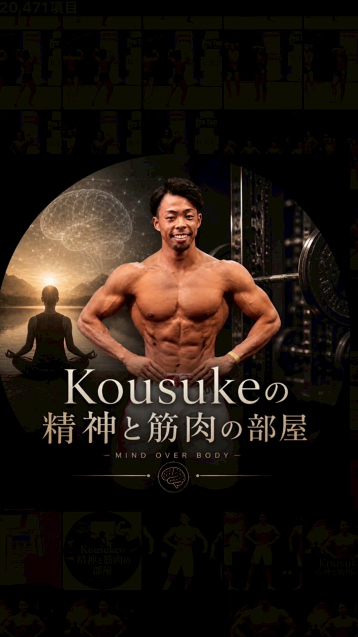 Kousukeの精神と筋肉の部屋