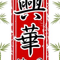 興華《佛》具