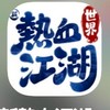 熱血江湖-東軍