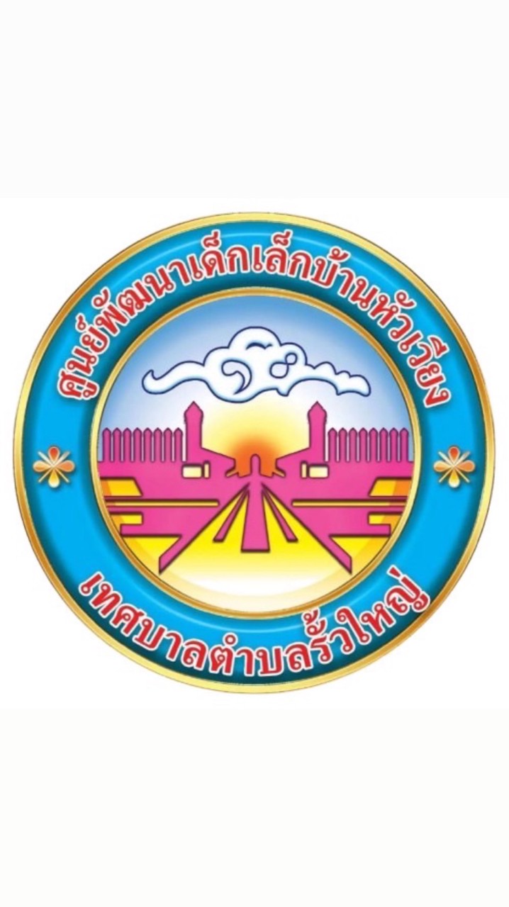 ศพด.บ้านหัวเวียง