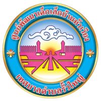 ศพด.บ้านหัวเวียง