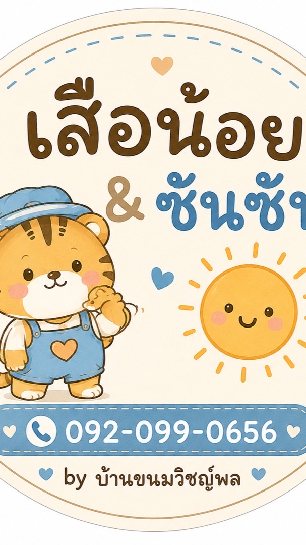 🐯เสือน้อย & ซันซัน By บ้านขนมวิชญ์พล