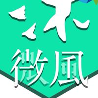 沐微風住戶