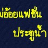 ร้านแม่อ้อยแฟชั่น ประตูน้ำ