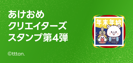 あけおめクリエイターズスタンプ第4弾