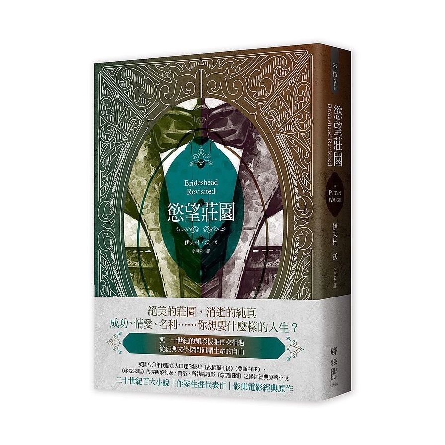 作者: 伊夫林.沃(Evelyn Waugh)系列: 不朽Classic出版社: 聯經出版公司出版日期: 2020/09/21ISBN: 9789570855982頁數: 464絕美的莊園，消逝的純真