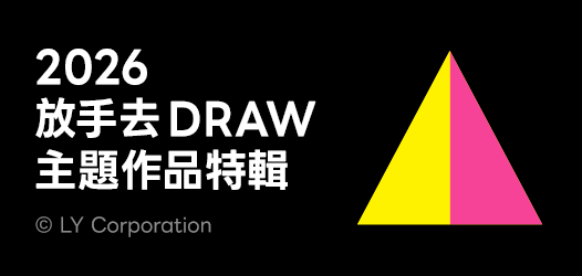 2026 放手去DRAW 貼圖大賽主題特輯