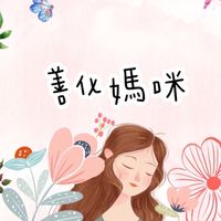 善化媽媽群