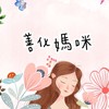 善化媽媽群