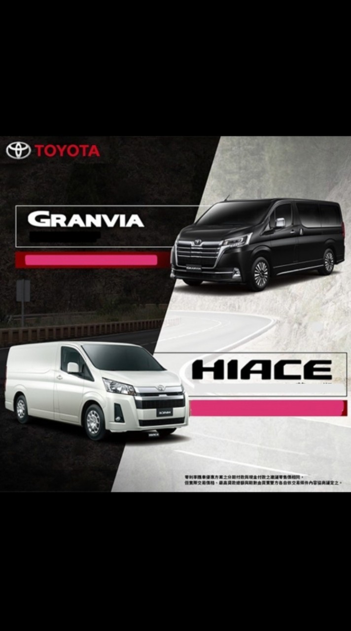 Toyota Hiace GRANVIA 新舊物商品交流社群