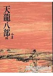 天龍八部(四)(平24)