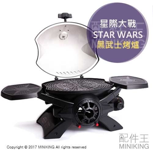 【配件王】免運 公司貨 一年保 STAR WARS 烤爐 星際大戰 黑武士 TIE Fighter 鈦戰機 烤肉 露營