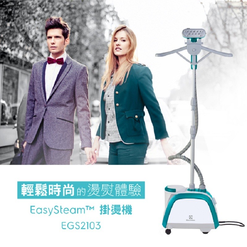 ✿白手起家✿台灣公司貨，完整九配件直立式蒸氣掛燙機 (伊萊克斯 EGS2103)