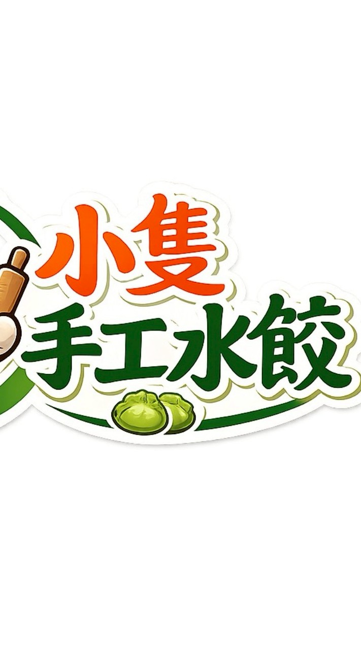 小隻手工水餃