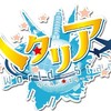 ヘタリアお友達募集🤝(5人くらい)
