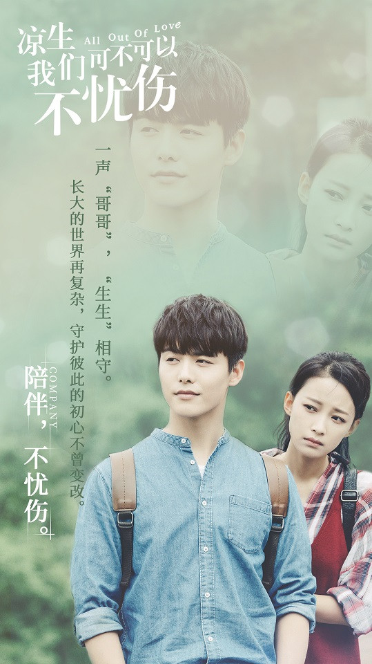 陸劇中的「青梅竹馬兄妹戀」4：《涼生，我們可不可以不憂傷》