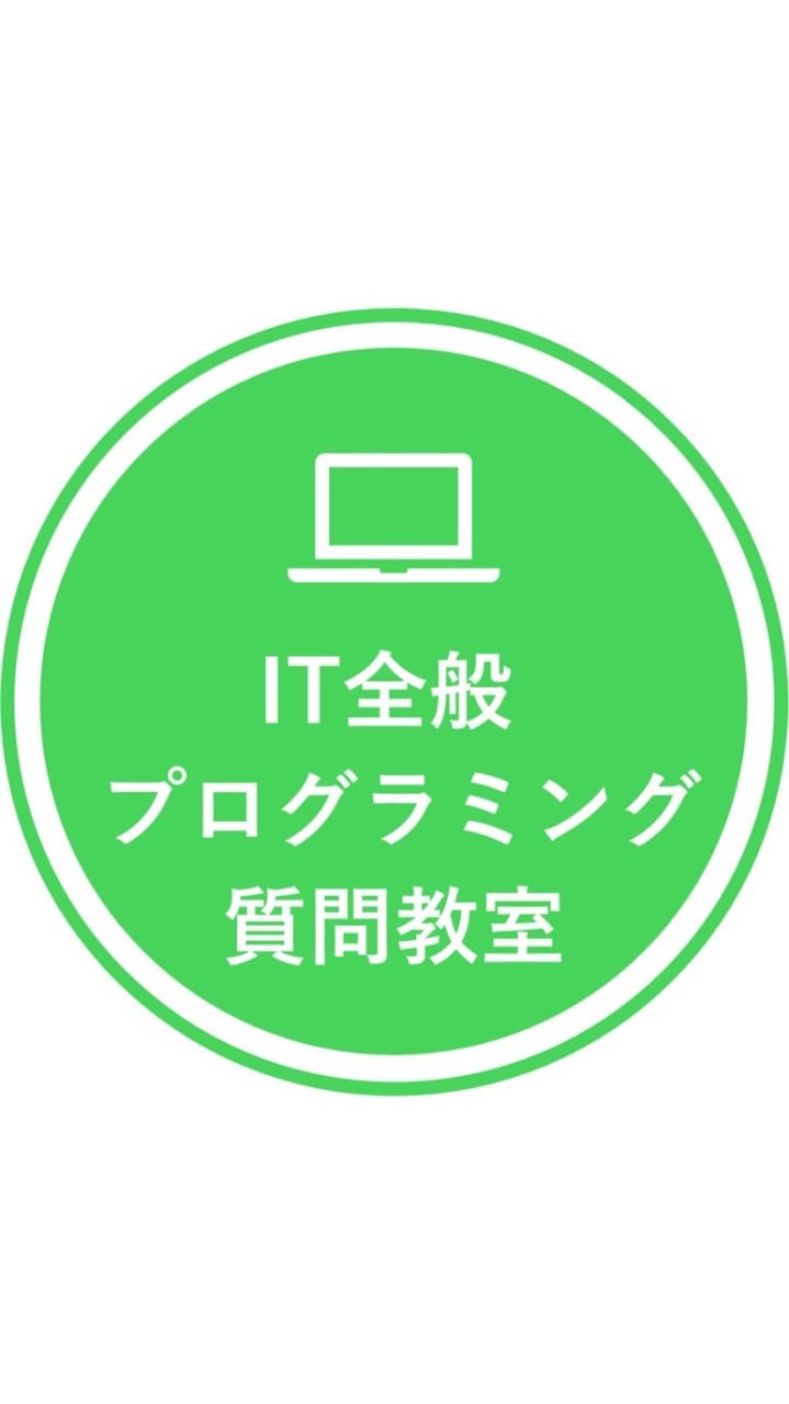 🎖️IT全般、プログラミング質問会