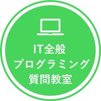 🎖️IT全般、プログラミング質問会