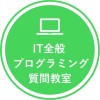 🎖️IT全般、プログラミング質問会