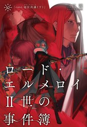 ロード エルメロイii世の事件簿 ロード エルメロイii世の事件簿 3 Case 双貌塔イゼルマ 下 Type Moon 三田誠 坂本みねぢ Line マンガ