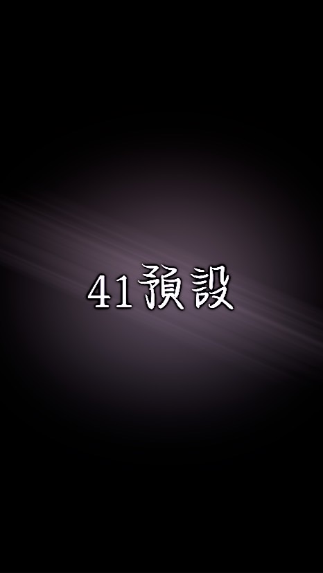 41預設