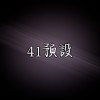 41預設