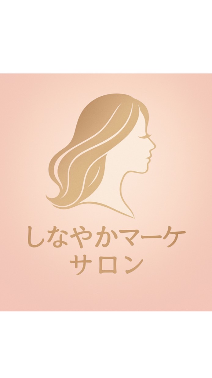 しなやかマーケ♡サロン