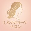 しなやかマーケ♡サロン