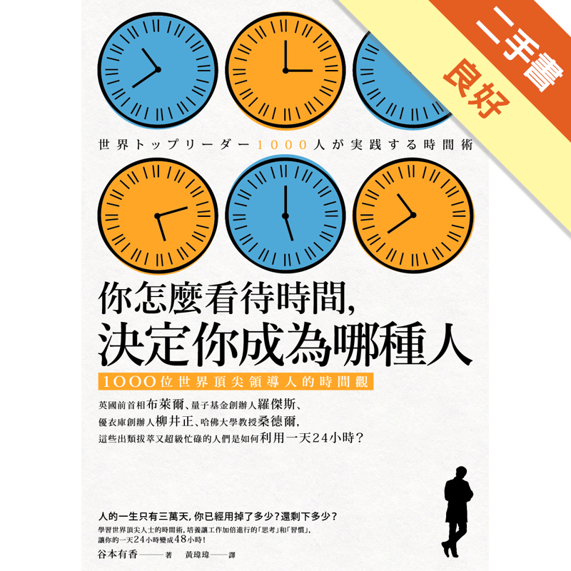 量子基金創辦人羅傑斯、星巴克執行長霍華、優衣褲創辦人柳井正，哈佛大學教授桑德爾，這些出類拔萃的人們如何利用一天24小時？日本知名媒體人谷本有香，從採訪超過1000名世界頂尖人士，觀察這些頂尖領導人如何