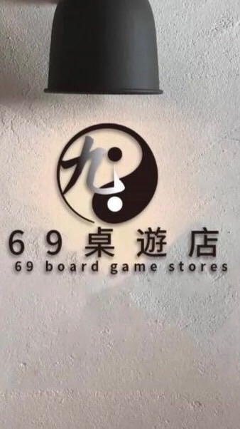 69桌遊店-明新店