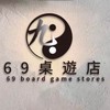 69桌遊店-明新店