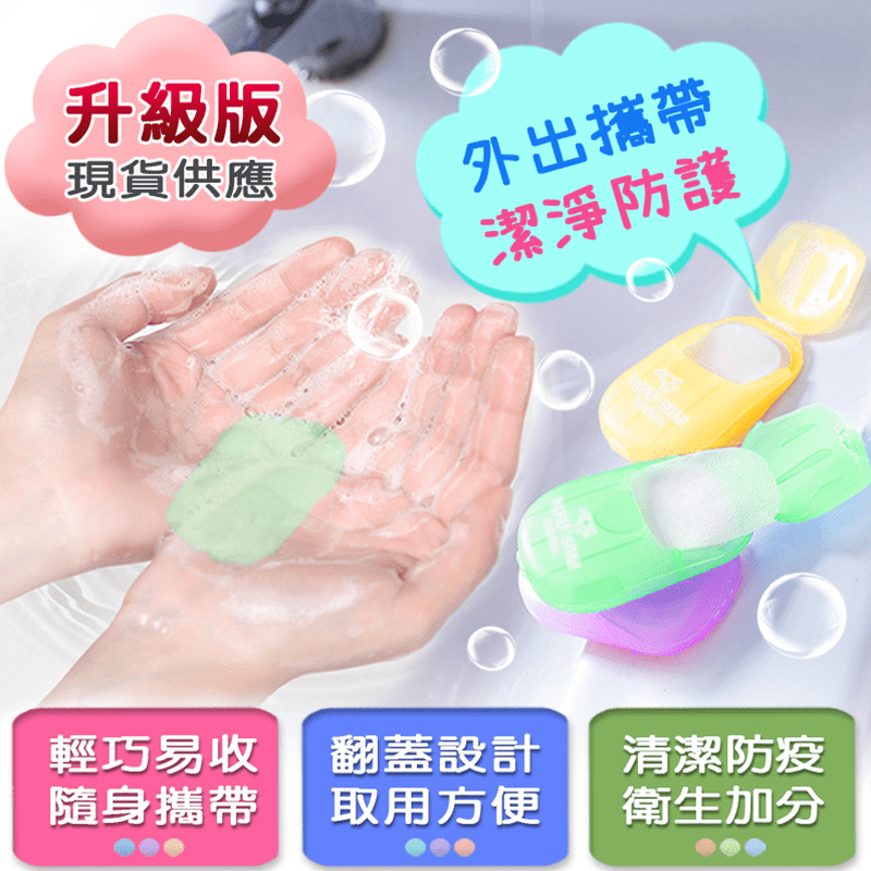 外出便攜式洗手香皂紙，超值推薦！便攜式洗手香皂紙，小巧便捷，隨取隨用，一片就能完成洗手程序，方便您的生活！環保衛生，攜帶方便！不管是露營、野餐和公共場所等外出活動都適用喔！