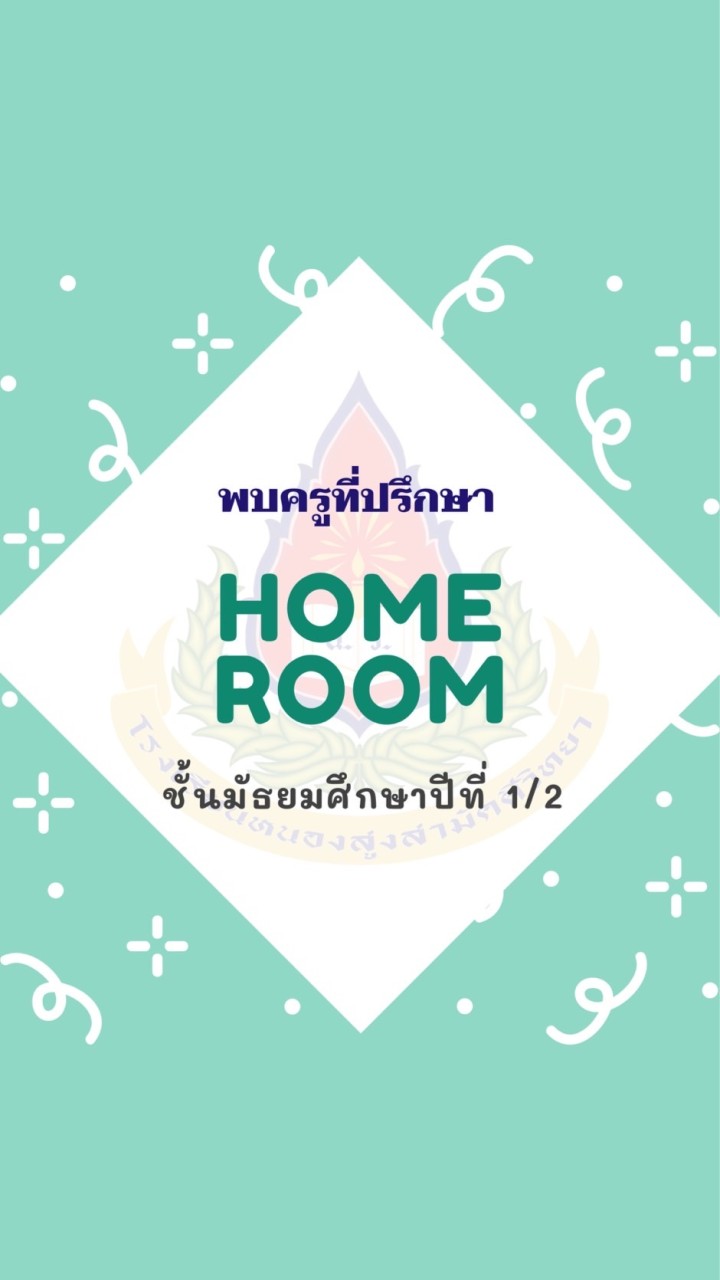 ที่ปรึกษา 1/2 ปีการศึกษา 2567