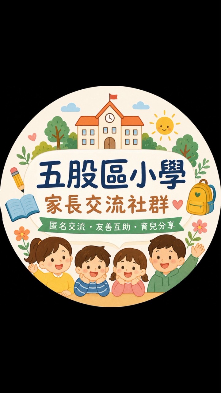 五股區國小匿名討論群