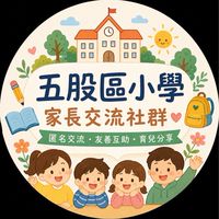 五股區國小匿名討論群