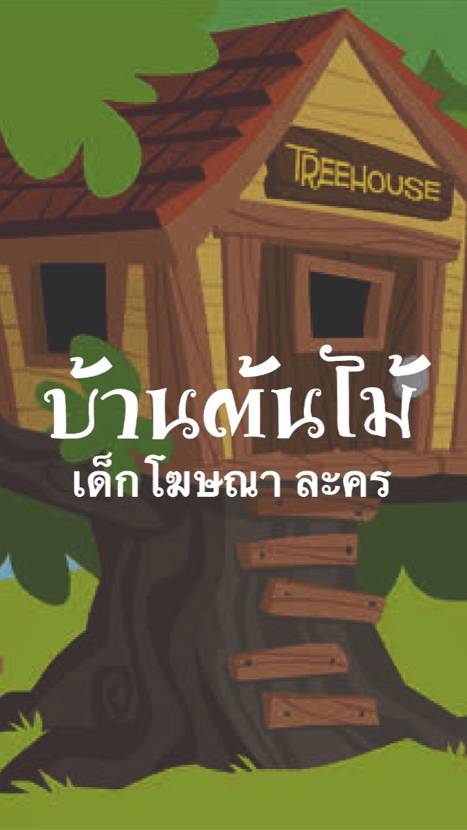 บ้านต้นไม้ เด็กโฆษณา ละคร