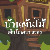 บ้านต้นไม้ เด็กโฆษณา ละคร