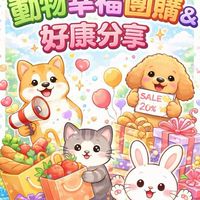 WAH動物幸福團購&好康分享
