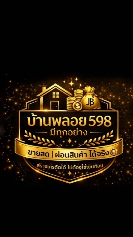 บ้านพลอย598 ขายทุกอย่าง ผ่อนสินค้า /สร้างเครดิต 💰