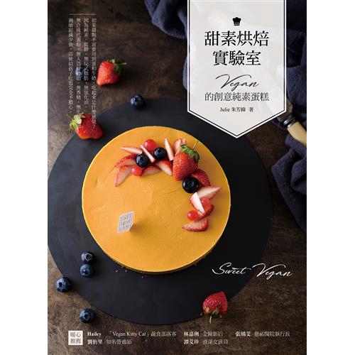 ◆Point 2素食理念不見得人人都接受，但健康的食材有誰不愛？使用純天然的有機原料，用豆漿取代牛奶、用腰果替代奶油，使用椰子油、葡萄籽油等植物油，讓你吃得健康安心。用當季的蔬果融入甜點，每個季節都能