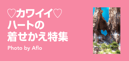 ハート型風景着せかえ特集