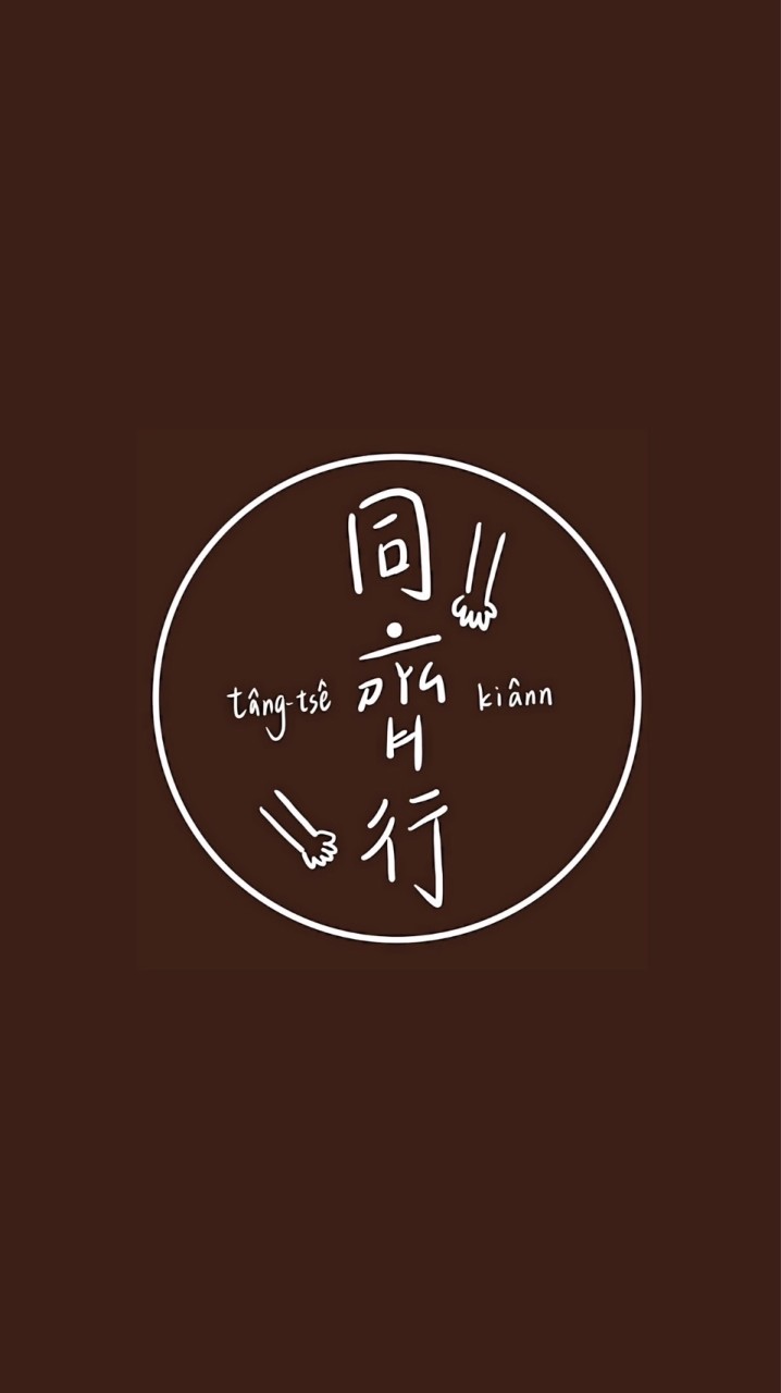 同齊行🤝