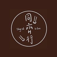 同齊行🤝